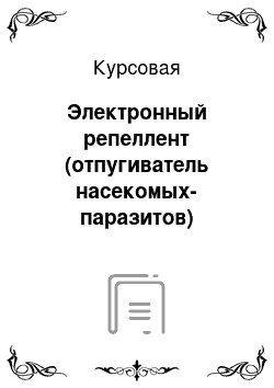 Курсовая: Электронный репеллент (отпугиватель насекомых-паразитов)