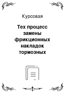 Курсовая: Тех процесс замены фрикционных накладок тормозных колодок автомобиля Камаз-5520 (со снятием-установкой тормозных колодок)