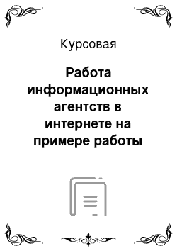 Курсовая: Работа информационных агентств в интернете на примере работы интернет-портала sportbox. ru