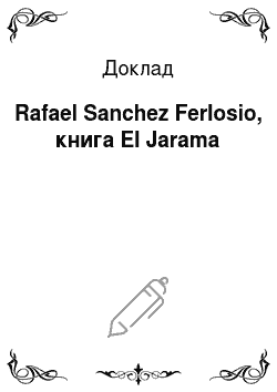 Доклад: Rafael Sanchez Ferlosio, книга El Jarama