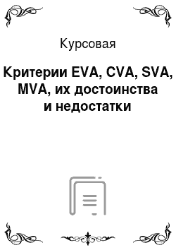 Курсовая: Критерии EVA, СVA, SVA, MVA, их достоинства и недостатки