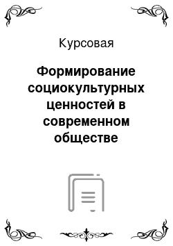 Курсовая: Формирование социокультурных ценностей в современном обществе посредством медийных лиц