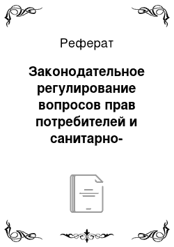 Реферат: Законодательное регулирование вопросов прав потребителей и санитарно-эпидемиологического благополучия человека (права, обязанности, ответственность за нарушение законодательства)