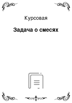 Курсовая: Задача о смесях