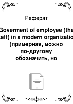 Реферат: Goverment of employee (the staff) in a modern organization (примерная, можно по-другому обозначить, но смысл должен быть такой)