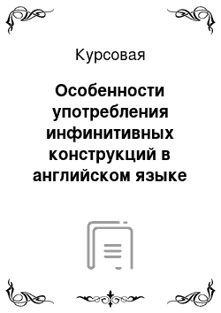 Курсовая: Особенности употребления инфинитивных конструкций в английском языке на материале произведения F. Scott Fitzgerald The Great Gatsby