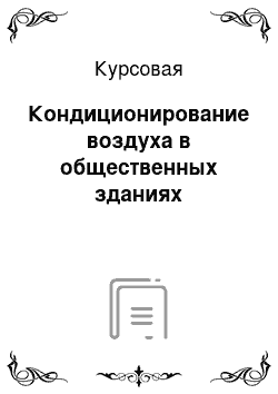 Курсовая: Кондиционирование воздуха в общественных зданиях