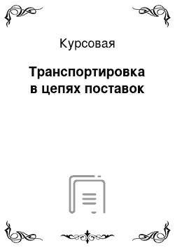 Курсовая: Транспортировка в цепях поставок