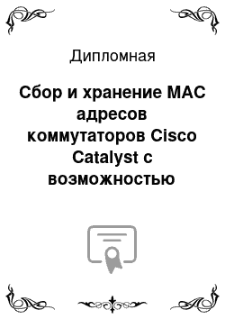 Дипломная: Сбор и хранение MAC адресов коммутаторов Cisco Catalyst с возможностью обращения к базе данных в которой они хранятся