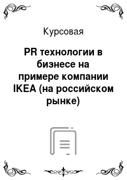 Курсовая: PR технологии в бизнесе на примере компании IKEA (на российском рынке)