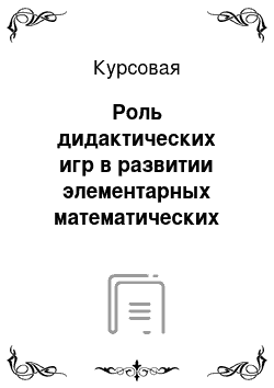 Курсовая: Роль дидактических игр в развитии элементарных математических представлений дошкольника