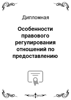 Дипломная: Особенности правового регулирования отношений по предоставлению содержания членам семьи