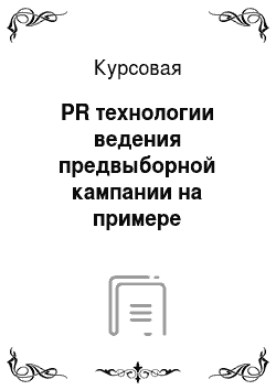 Курсовая: PR технологии ведения предвыборной кампании на примере избирательной кампании Единой России 2007-2008 гг