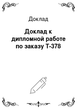 Доклад: Доклад к дипломной работе по заказу Т-378