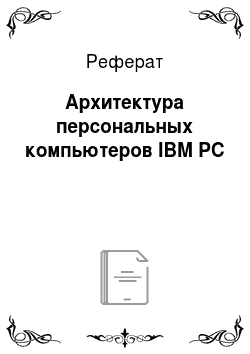 Реферат: Архитектура персональных компьютеров IBM PC