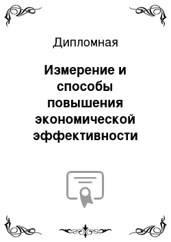 Дипломная: Измерение и способы повышения экономической эффективности управления трудовыми ресурсами современнойорганизации (на примере ОАО Северспецподводстрой г. Надым)