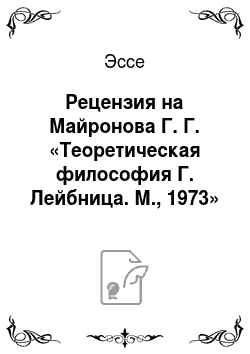 Эссе: Рецензия на Майронова Г. Г. «Теоретическая философия Г. Лейбница. М., 1973»