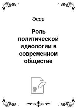 Эссе: Роль политической идеологии в современном обществе