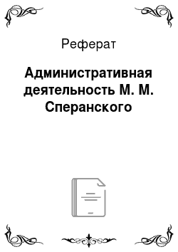 Реферат: Административная деятельность М. М. Сперанского