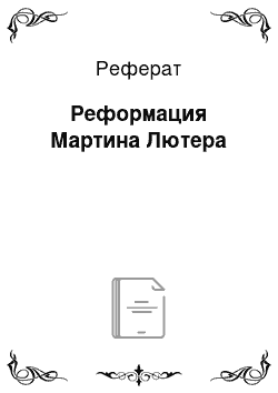 Реферат: Реформация Мартина Лютера