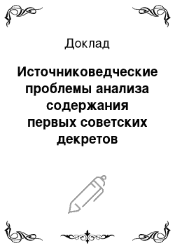 Доклад: Источниковедческие проблемы анализа содержания первых советских декретов