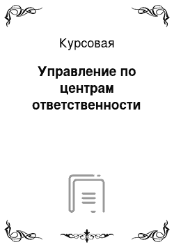 Курсовая: Управление по центрам ответственности