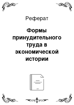 Реферат: Формы принудительного труда в экономической истории