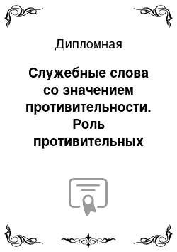 Дипломная: Служебные слова со значением противительности. Роль противительных коннекторов в организации текста