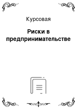 Курсовая: Риски в предпринимательстве