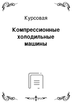 Курсовая: Компрессионные холодильные машины