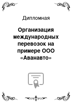 Дипломная: Организация международных перевозок на примере ООО «Аванавто»