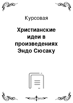 Курсовая: Христианские идеи в произведениях Эндо Сюсаку