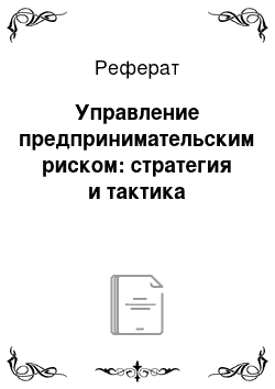 Реферат: Управление предпринимательским риском: стратегия и тактика