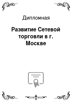 Дипломная: Развитие Сетевой торговли в г. Москве