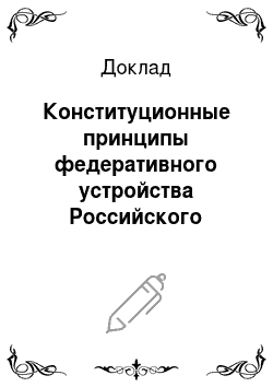 Доклад: Конституционные принципы федеративного устройства Российского государства, особенности их осуществления