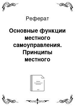 Реферат: Основные функции местного самоуправления. Принципы местного самоуправления