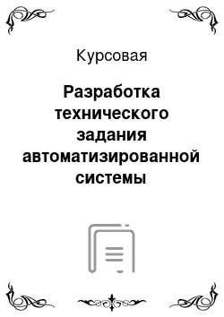 Курсовая: Разработка технического задания автоматизированной системы управления базы данных туристического агенства «Весь мир» г. Североуральска