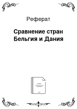 Реферат: Сравнение стран Бельгия и Дания