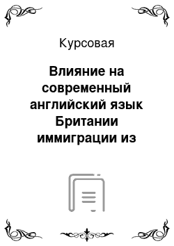 Курсовая: Влияние на современный английский язык Британии иммиграции из европейских стран, а также других стран мира