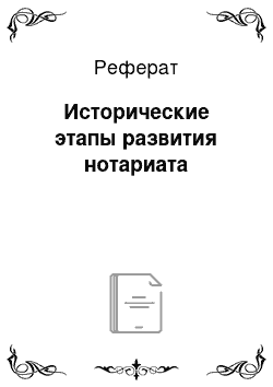 Реферат: Исторические этапы развития нотариата