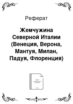 Реферат: Жемчужина Северной Италии (Венеция, Верона, Мантуя, Милан, Падуя, Флоренция)