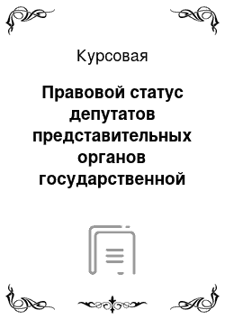 Курсовая: Правовой статус депутатов представительных органов государственной власти в РФ