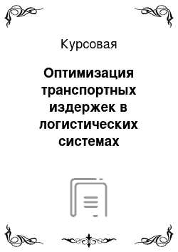 Курсовая: Оптимизация транспортных издержек в логистических системах