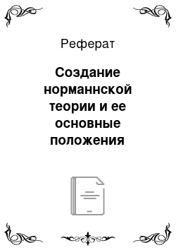 Реферат: Создание норманнской теории и ее основные положения