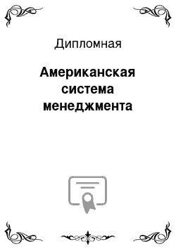 Дипломная: Американская система менеджмента