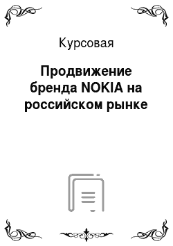 Курсовая: Продвижение бренда NOKIA на российском рынке