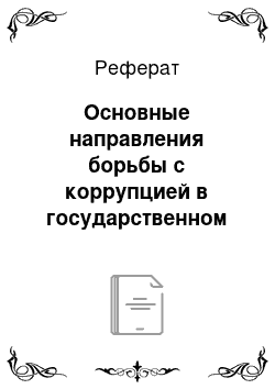 Реферат: Основные направления борьбы с коррупцией в государственном аппарате