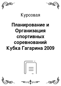 Курсовая: Планирование и Организация спортивных соревнований Кубка Гагарина 2009