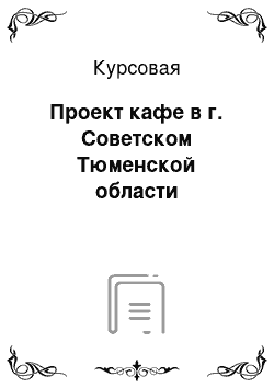 Курсовая: Проект кафе в г. Советском Тюменской области