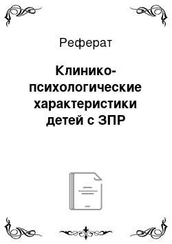 Реферат: Клинико-психологические характеристики детей с ЗПР